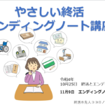 西郷村社会福祉協議会「やさしい終活エンディングノート講座」